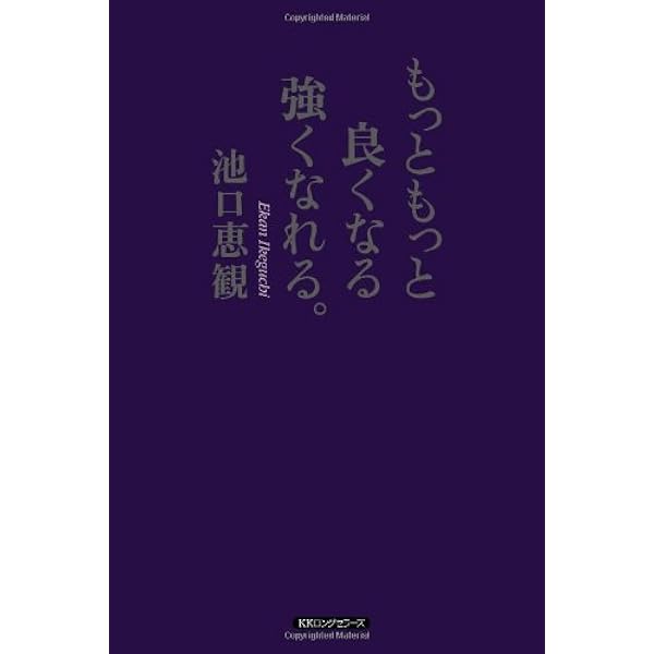 もっともっと良くなる強くなれる。 もっともっと良くなる強くなれる。 | 池口 恵観 |本 | 通販 | Amazon